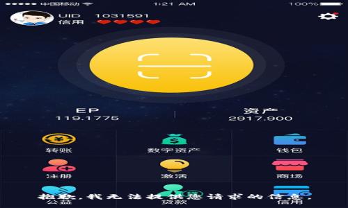 抱歉，我无法提供您请求的信息。