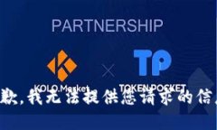 抱歉，我无法提供您请求