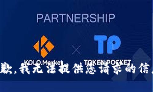 抱歉，我无法提供您请求的信息。