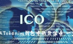 如何免费领取Tokenim钱包中