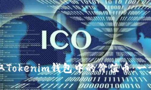 如何免费领取Tokenim钱包中的价值币：一步一步的指南