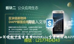 如何顺利下载并使用Coin