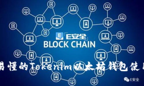 简单易懂的Tokenim以太坊钱包使用指南