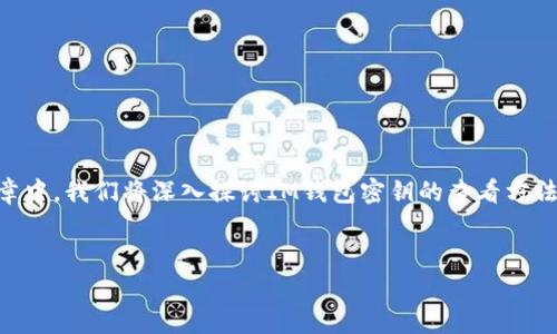 很高兴你对IM钱包的密钥问题感兴趣。在这篇文章中，我们将深入探讨IM钱包密钥的查看方法、相关的安全注意事项以及一些常见问题的解答。

:
如何安全查看IM钱包密钥：简单易懂的指南