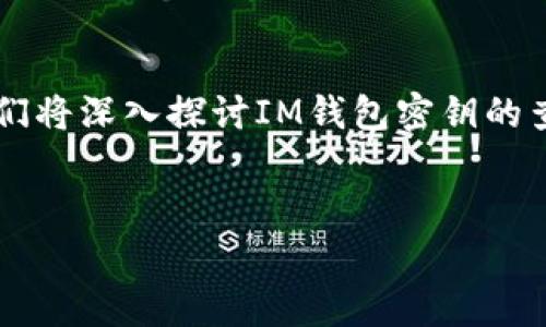 很高兴你对IM钱包的密钥问题感兴趣。在这篇文章中，我们将深入探讨IM钱包密钥的查看方法、相关的安全注意事项以及一些常见问题的解答。

:
如何安全查看IM钱包密钥：简单易懂的指南