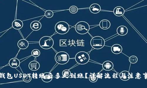 冷钱包USDT转账后多久到账？详解流程与注意事项