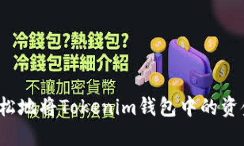如何轻松地将Tokenim钱包中的资金变现？