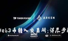 轻松将Web3币转入交易所：
