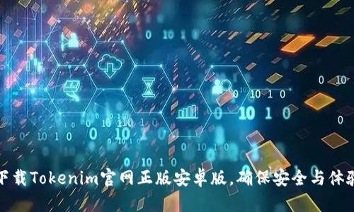 如何下载Tokenim官网正版安卓版，确保安全与体验最佳