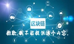 抱歉，我不能提供这个内