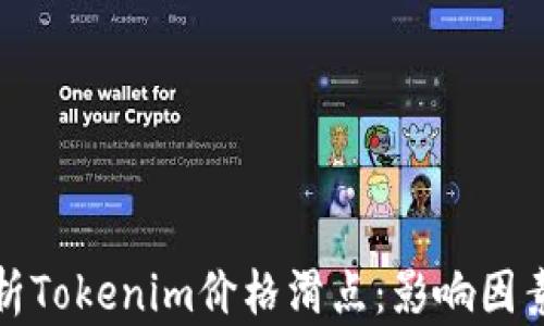 
深入解析Tokenim价格滑点：影响因素与策略