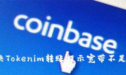 如何解决Tokenim转账提示宽带不足的问题？