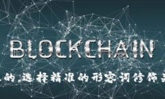 思考一个且的，选择精准