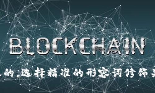 思考一个且的，选择精准的形容词修饰关键词，放进