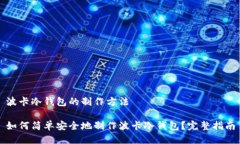 波卡冷钱包的制作方法如