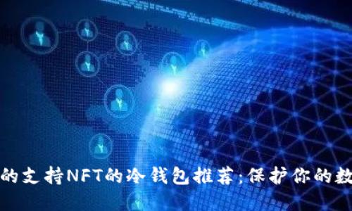 最安全的支持NFT的冷钱包推荐：保护你的数字资产