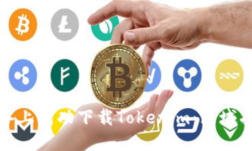 如何在苹果设备上成功下载Tokenim：区域指南与步骤详解