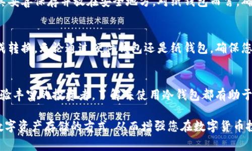 dogz币冷钱包：保护数字资产的安全堡垒

dogz币, 冷钱包, 数字资产, 区块链技术/guanjianci

什么是dogz币冷钱包？
在这个日益数字化的时代，数字货币的使用已经成为越来越多人的选择。dogz币作为一种新兴的数字资产，受到越来越多投资者的关注。为了确保这些数字财富的安全，冷钱包的出现成为了必须的选择。
那么，什么是冷钱包呢？简单来说，冷钱包是一种不与互联网直接连接的钱包，这就意味着它不容易受到黑客攻击或病毒感染。与热钱包(在线钱包)相比，冷钱包提供了更高水平的安全性。
dogz币冷钱包不仅是存储dogz币的工具，它还起到了保护投资者资产的重要作用。通过将数字资产存储在冷钱包中，您可以有效地避免市场波动对资产的直接影响，进而为您的投资提供更为稳定的支持。

dogz币冷钱包的类型
冷钱包的类型主要分为硬件钱包和纸钱包。这两种方式各有特点，适合不同类型的用户。
h4硬件钱包/h4
硬件钱包是一种物理设备，它能够安全地存储私钥，支持多种数字货币。对于dogz币的持有者来说，使用硬件钱包无疑是最安全的选择之一。用户只需在电脑上下载相应的软件，然后将硬件钱包与电脑连接即可进行交易。
一些知名的硬件钱包品牌如Ledger和Trezor都得到了用户的信赖。这些设备可以生成并保存私钥，不会受到网络攻击的威胁。
h4纸钱包/h4
纸钱包是将私钥和公钥打印出来，使用纸张进行存储。这种方法简单且成本低廉，但需要用户保护好纸张，不要损坏或遗失。
在创建纸钱包时，务必选择可信的生成器，并确保在离线环境中完成，以避免潜在的网络风险。

为什么选择dogz币冷钱包？
选择一个合适的钱包来存储dogz币，不仅能让您安心投资，同时也可以最大限度地保护您的资产。以下是选择dogz币冷钱包的几个重要原因：
h41. 高度安全性/h4
冷钱包因为不连接互联网，安全性大大提高，抗黑客攻击的能力非常强。即使发生网络故障或其他意外情况，冷钱包中的资产也能得到有效保护。
h42. 自主掌控/h4
冷钱包能够让用户完全掌控自己的资产。相比交易所等第三方平台，冷钱包让您可以独立进行资产管理，避免了因为平台问题带来的潜在风险。
h43. 长期保存/h4
如果您打算长期持有dogz币而不频繁交易，采用冷钱包是一种理想的选择。这样可以减少资产频繁变动带来的风险，并让您在市场起伏中保持冷静。

如何使用dogz币冷钱包？
对于新手用户来说，使用冷钱包的过程可能显得有些复杂，但只要按照以下步骤进行，就能轻松上手。
h4步骤一：选择合适的冷钱包/h4
市场上多种冷钱包可供选择，您可以根据自己的需求选择硬件钱包或纸钱包。建议选择口碑好，评价高的品牌来保障安全性。
h4步骤二：创建钱包/h4
如果您选择硬件钱包，按照说明书安装相关软件并创建账户。若是纸钱包，您需要找到一个可信赖的在线钱包生成器，但一定要在离线环境中使用，确保安全。
h4步骤三：存储dogz币/h4
一旦冷钱包设置成功，您可以将dogz币转入冷钱包。从热钱包或交易所提取dogz币时，只需输入冷钱包的公钥地址，完成转账即可。

dogz币冷钱包的安全性与风险
尽管冷钱包相较热钱包具有更高的安全性，但仍需注意其中潜在的风险。如果您的冷钱包设备丢失、损坏或者遭遇火灾、水灾等自然灾害，可能导致资产损失。因此，考虑到这些风险，建议您采取备份措施，例如对纸钱包进行多份保存或对硬件钱包进行加密处理。

常见问题解答
h4问题一：如何备份我的冷钱包？/h4
备份是确保您的数字资产安全的重要步骤。对于硬件钱包，通常在设置过程中会提示用户记录恢复种子（可以用来恢复钱包的随机词组），将其妥善保存并放在安全地方。对纸钱包而言，确保制作几份副本，并保存在不同位置，以防意外。

h4问题二：冷钱包可以随时转换成热钱包吗？/h4
当然可以！冷钱包的设计目的是为了安全存储资产，而热钱包则更方便进行频繁交易。您只需将冷钱包上的dogz币转账至热钱包地址即可完成转换。无论通过硬件钱包还是纸钱包，确保您的转账地址填写正确，避免资金损失。

总结
dogz币冷钱包是保护您数字资产安全的理想选择。通过合理使用冷钱包，您可以有效地管理投资，最大程度地降低风险。无论您是新手还是经验丰富的投资者，了解并使用冷钱包都有助于提升您的资产安全。随着数字货币市场的成长，安全存储将变得越来越重要，因此，选择一个可靠的冷钱包将成为您保护dogz币的重要一步。 

在这篇文章中，我详细介绍了dogz币冷钱包的定义、类型、使用方法，以及用户应该重点关注的安全性问题。希望能帮助您更深入地了解这种数字资产存储的方式，从而增强您在数字货币投资中的安全意识与投资策略。