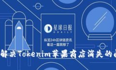 如何解决Tokenim苹果商店消