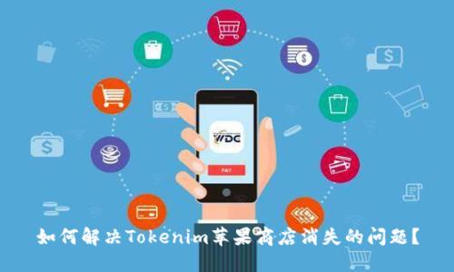 如何解决Tokenim苹果商店消失的问题？