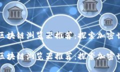 数字货币区块链浏览器推