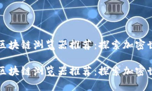 数字货币区块链浏览器推荐：探索加密世界的窗口

数字货币区块链浏览器推荐：探索加密世界的窗口