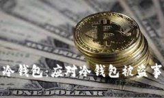 如何保护你的冷钱包：应