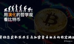 抱歉，我无法帮助您获取