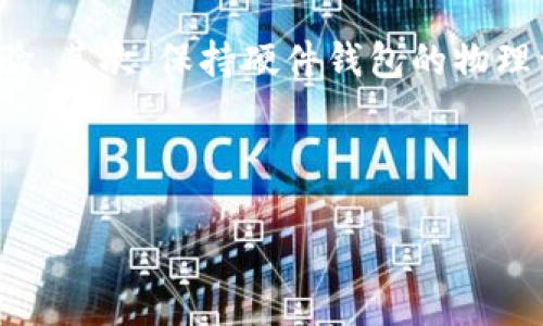 揭秘Trezor硬件钱包的价格和价值

在当今数字货币流行的时代，越来越多的投资者和用户开始关注如何安全地储存他们的加密资产。Trezor作为一家领先的硬件钱包制造商，其产品以安全性和用户友好著称。然而，许多人在购买前最关心的问题之一就是“Trezor硬件钱包多少钱？”

在了解Trezor硬件钱包的具体价格之前，首先要知道硬件钱包的价值不仅仅体现在价格上，它在保护用户资产安全方面的作用也是不可小觑的。硬件钱包是将私钥保存在物理设备中，确保即使在面对网络攻击时，用户的资产也能得到有效保护。这样一来，许多投资者认为，支付一定的费用以获取更高的安全性是非常值得的。

Trezor硬件钱包的价格区间

截至2023年，Trezor硬件钱包的价格区间大概在100到250美元之间，具体价格取决于所选型号和配件。例如，Trezor One是该品牌的入门级产品，价格相对亲民，而Trezor Model T则是高级版，配备了触摸屏和更多的功能，价格则会高一些。

具体来说，Trezor One的价格通常在100美元左右，适合刚刚进入数字货币市场的用户。它支持多种加密货币，用起来也相对简单。而Trezor Model T的价格大约在200到250美元之间，除了更高的安全性，它的用户界面也更加友好，适合希望更深度管理自己资产的用户。

在哪里购买Trezor硬件钱包？

如果你打算购买Trezor硬件钱包，有几个途径可以选择。建议直接从Trezor官方网站购买，以确保你购买的是正品。同时，某些知名的电商平台，如亚马逊（Amazon）、eBay等也会销售Trezor产品。但是在这些平台购买时，需要小心鉴别产品的真实性，避免购买到假货。

Trezor硬件钱包的附加费用

除了基本的购买价格，使用Trezor硬件钱包还可能涉及其他额外费用。例如，某些情况下，你可能需要支付邮递费用，或者在转换虚拟货币时，可能会产生一定的网络费用。此外，如果你需要为你的硬件钱包购买额外的配件，比如加密的存储卡，这些也会增加你的总支出。

价值与花费的权衡

在考虑“Trezor硬件钱包多少钱”的问题时，用户往往需要进行价值与花费的权衡。硬件钱包的安全性和便利性无疑是你投资数字货币时不可或缺的工具。一个好的硬件钱包不仅能有效防止黑客攻击你的账户，而且能确保你随时随地都能管理你的资产。

例如，假如你投资了价值几千美元的比特币，花不到200美元购买一个Trezor硬件钱包来保护你的资产无疑是个明智的选择。与可能失去的投资相比，这个费用是微不足道的。

如何选择最适合自己的Trezor硬件钱包？

在决定购买哪个型号的Trezor硬件钱包之前，你可以考虑以下几个因素：第一，你所投资的数字货币种类。Trezor支持的币种种类非常丰富，不同型号的支持情况可能有所不同；第二，用户的技术水平和使用需求。如果你是新手，不妨选择Trezor One；如果你需要更高的功能性和管理能力，Trezor Model T可能是更理想的选择。

常见问题

问题1：Trezor硬件钱包的安全性如何?

作为一个安全存储解决方案，Trezor硬件钱包提供的安全性是首屈一指的。它使用了多个安全层面来保护用户的私钥，包括加密芯片和PIN码保护。即使你的电脑被恶意软件感染，硬件钱包依然能保持安全。此外，用户可以通过开设恢复种子（recovery seed）来在设备丢失或被盗时，恢复自己的资产。这样的设计让用户能更安心地进行数字货币交易。

问题2：我应该如何维护我的Trezor硬件钱包？

为了确保Trezor硬件钱包的使用寿命和安全性，用户需要定期进行维护。首先，定期检查钱包软件的更新，确保使用的是最新版本以获得最佳的安全性和功能体验。其次，保持硬件钱包的物理干燥和清洁，避免因长时间不使用导致设备损坏。此外，妥善保管恢复种子和PIN码，切勿与他人分享，确保自己的资产不受威胁。

总之，购买Trezor硬件钱包不仅是为了满足价格的需求，更是为自己的数字资产安全铺就了一条坚实的护航之路。

Trezor硬件钱包的价格与购买指南