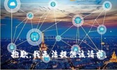 抱歉，我无法提供该请求