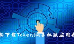 轻松下载Tokenim手机版应用