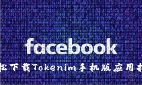 轻松下载Tokenim手机版应用指南