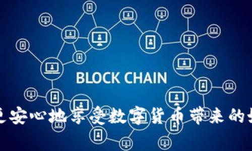 在讨论如何找到 TokenIM 的密钥之前，我们首先需要了解什么是 TokenIM 及其在加密货币和区块链环境中的作用。TokenIM 是一个针对加密资产的管理和交易平台，它能够帮助用户安全地管理他们的数字资产。为了保护这些资产，在使用 TokenIM 之前，用户通常需要获取一个密钥，这个密钥通常是与其交易账户或钱包相关联的。

了解 TokenIM 和它的密钥
TokenIM 提供了一个安全的环境，在这个环境下，你可以方便地管理和交换各种加密货币。然而，在进入这个平台之前，你需要理解密钥的重要性。密钥相当于你数字货币的“密码”，它确保了只有你能够访问和控制这些资产。
密钥通常分为公钥和私钥：公钥是你可以安全分享的地址，其他人可以通过这个地址向你发送资金；而私钥则是一个绝对秘密的字符串，只有你知道，任何人掌握了你的私钥，就能完全控制你的账户。

如何找到 TokenIM 的密钥
获取 TokenIM 的密钥通常涉及几个简单的步骤。下面我将详细描述这一过程。

h4注册账户/h4
首先，你需要访问 TokenIM 的官方网站或下载其应用程序，进行注册。注册过程中，系统通常会要求你提供一些基本信息，并设置一个密码。在这个过程中，确保你使用的是一个强密码，以增加账户的安全性。

h4生成密钥/h4
在注册完成后，系统会生成一个公钥和一个私钥。通常情况下，TokenIM 会提示用户将私钥安全保管。你可以选择打印出来，也可以将其安全地保存于密码管理器中，但请确保不要把它透露给任何人。

h4备份密钥/h4
备份你的密钥是非常重要的。你可以将其写在纸上存放在安全的地方，或者使用加密工具进行数字备份。没有备份万一发生丢失或损坏，可能会导致你无法再访问你的资金。

h4确认密钥的安全/h4
在使用 TokenIM 进行任何交易之前，务必确认你的密钥存放地点的安全性。避免将私钥保存在在线文档或邮箱中，因为这些地方更容易受到黑客攻击。

注意事项
在获取 TokenIM 的密钥时，有几个注意事项需要重视：
ul
    li永远不要向任何人透露你的私钥。如果有人要求你提供私钥，那么他们可能在尝试欺骗你。/li
    li定期检查你的帐户活动，以防止任何未经授权的访问。/li
    li使用多重身份验证（2FA）来进一步增加你的账户安全性。/li
/ul

相关问题
h4问题一：TokenIM 密钥丢失该怎么办？/h4
如果你丢失了 TokenIM 的私钥，你将无法访问你的数字资产，因为私钥是唯一可以控制这些资产的方式。在这种情况下，你可以采取以下几个步骤：
ul
    li检查备份：如果你之前有备份密钥的习惯，可以尝试找到备份。/li
    li联系 TokenIM 支持：虽然他们可能无法帮你恢复密钥，但值得询问是否有其他解决方案或技巧。/li
    li学习教训：在未来，确保备份密钥并采取措施保护这些信息的安全。/li
/ul

h4问题二：如何确保 TokenIM 账户的安全？/h4
保护你的 TokenIM 账户有很多方法，以下是一些实用的建议：
ul
    li使用强密码：确保所用密码复杂，有字母、数字和符号的组合，避免简单的密码。/li
    li启用两步验证：通过手机应用（如 Google Authenticator）启用两步验证，可以有效增加账户的安全性。/li
    li保持软件更新：定期更新你的设备和应用程序，以确保你拥有最新的安全补丁。/li
/ul

总之，TokenIM 的密钥是保护你数字资产的核心要素。确保在获取、存储和使用密钥时高度小心，以维护账户的安全性。通过遵循良好的安全实践，你可以更安心地享受数字货币带来的好处。