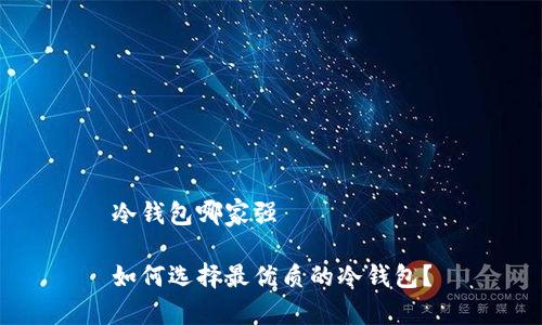 冷钱包哪家强

如何选择最优质的冷钱包？
