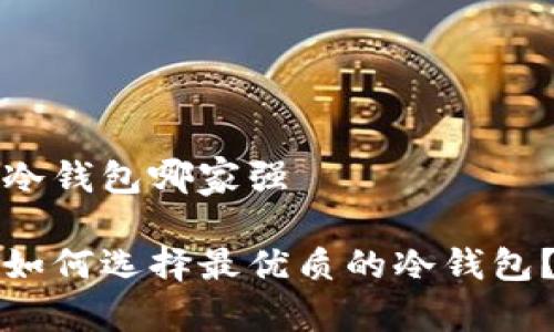 冷钱包哪家强

如何选择最优质的冷钱包？