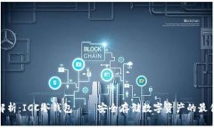 全面解析：ICC冷钱包——