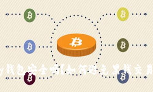 988pay钱包安全吗？如何避免黑钱交易的风险