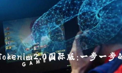 如何安装Tokenim2.0国际版：一步一步的详尽指南