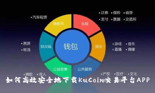 如何高效安全地下载KuCoin交易平台APP
