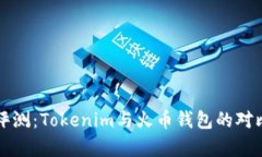 深度评测：Tokenim与火币钱