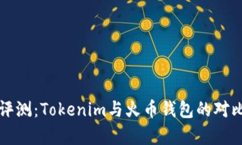 深度评测：Tokenim与火币钱包的对比分析