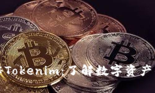 ### 探秘Tokenim：了解数字资产的未来趋势