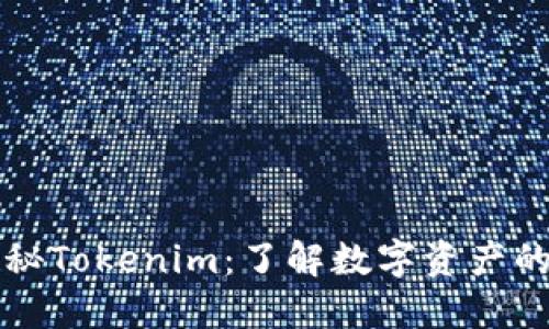 ### 探秘Tokenim：了解数字资产的未来趋势