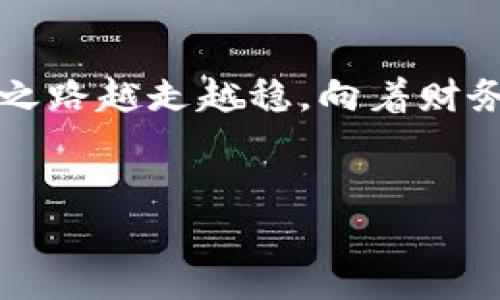   让你的数字资产更具价值：Tokenim购买ETH的最佳指南 / 

 guanjianci Tokenim, 购买ETH, 数字资产, 加密货币 /guanjianci 

引言：数字货币的新时代
在这个技术日新月异的时代，数字货币如同一颗璀璨的明星，点亮了无数投资者的眼睛。无论是Bitcoin，还是Ethereum（我们亲切称之为ETH），它们都是现代投资的新宠。尤其是ETH，它不仅仅是一种货币，更是智能合约和去中心化应用的基础。然而，对于许多希望入场的投资者来说，他们常常被复杂的购买流程和各种平台所困扰。在这样的背景下，Tokenim作为一个新兴的平台，悄然崛起，成为了那些希望轻松购买ETH用户的热门选择。

Tokenim是什么？
Tokenim是一个便捷、安全的数字资产交易平台，致力于为用户提供简单高效的购买和交易服务。用户可以在这个平台上轻松地购买ETH，并将其存储到自己的数字钱包中。Tokenim的设计注重用户体验，无论你是新手还是老手，都能快速上手。

为什么选择Tokenim购买ETH？
选择Tokenim购买ETH，用户可以享受到以下几大优点：
ul
    listrong简单明了的操作界面：/strong不需要复杂的设置，只需几步就能完成交易，界面友好，利于用户快速上手。/li
    listrong安全性极高：/strongTokenim采用了先进的加密技术，确保用户的交易信息和资金安全，让你可以安心购买。/li
    listrong便捷的支付方式：/strong支持多元化的支付方式，其中包括信用卡、银行转账等，减少了用户的支付障碍。/li
    listrong实时价格更新：/strong你可以随时获得ETH的最新市场价格，帮助你做出更明智的投资决策。/li
/ul

如何在Tokenim上购买ETH？
如果你准备在Tokenim上购买ETH，以下是详细的步骤指南：
ol
    listrong注册Tokenim账户：/strong首先，你需要访问Tokenim的官方网站，点击注册按钮，填写个人信息并创建一个账户。请记得使用一个强密码。/li
    listrong完成身份验证：/strong为确保安全，你可能需要完成身份验证。这通常包括提供身份证明文件和一些个人信息。/li
    listrong选择支付方式：/strong在账户设置完成后，选择你喜欢的支付方式进行充值，可以使用信用卡或者银行转账。/li
    listrong购买ETH：/strong充值成功后，进入ETH交易页面，输入你想购买的ETH数量，确认订单，并完成支付。/li
    listrong存储你的ETH：/strong交易完成后，你可以将购买的ETH存储到你的数字钱包中，确保资产的安全。/li
/ol

ETH投资的潜力
投资数字货币有时就像是在坐过山车，会有起起伏伏。但ETH作为一个以版图不断扩展的项目，其潜力依旧不容小觑。从它作为智能合约平台的价值来看，越来越多的企业和开发者认识到ETH的潜力，并愿意在其基础上开发新产品和服务。

此外，随着去中心化金融（DeFi）的发展，ETH的需求正在显著增加。人们不仅希望用它进行交易，越来越多的人开始用它来参与流动性挖矿、借贷等活动，这进一步推动了ETH的价格向上攀升。

常见问题
作为一个新手，大家在购买ETH时可能会有很多疑问。以下是一些用户常问的问题，以及详细的解答：

问题一：在Tokenim上购买ETH时，有哪些费用需要注意？
每个平台在交易时都会收取一定的费用，Tokenim 的费用相对透明。在你完成交易之前，会清晰地显示所有相关费用，包括交易手续费和其他可能的服务费。因此，确保在交易前仔细阅读相关信息。如果遇到复杂的结构，建议向客服咨询，确保了解所有的费用详情。

问题二：ETH的价格波动如何影响我的投资？
ETH的价格波动可以说是非常明显的，影响因素也多种多样，包括市场的供需关系、投资者的情绪和外部经济情况等。因此，购买ETH时，用户需要做好心理准备，能承受可能的价格波动。而为了减小风险，一些投资者会选择定期定额投资，即在固定的时间以固定的金额进行购买，分散投资风险。

总结
通过这篇文章，希望大家对Tokenim和ETH的购买有了更深入的了解。在这个快速发展的数字货币时代，抓住机会可能是改变人生的关键。选择Tokenim，享受简单、便捷、安全的数字货币交易体验，让你的投资之路越走越稳，向着财务自由的目标不断前行。

最终思考
数字货币虽然充满了机会，但同时也伴随着风险。投资之前，请确保了解所有相关知识，做好充分的调研。希望未来的每一位投资者都能够在这个崭新的领域中找到属于自己的一席之地。