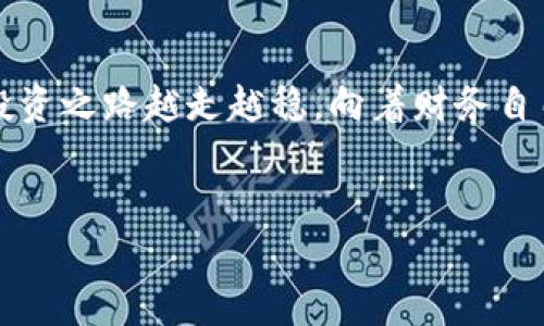   让你的数字资产更具价值：Tokenim购买ETH的最佳指南 / 

 guanjianci Tokenim, 购买ETH, 数字资产, 加密货币 /guanjianci 

引言：数字货币的新时代
在这个技术日新月异的时代，数字货币如同一颗璀璨的明星，点亮了无数投资者的眼睛。无论是Bitcoin，还是Ethereum（我们亲切称之为ETH），它们都是现代投资的新宠。尤其是ETH，它不仅仅是一种货币，更是智能合约和去中心化应用的基础。然而，对于许多希望入场的投资者来说，他们常常被复杂的购买流程和各种平台所困扰。在这样的背景下，Tokenim作为一个新兴的平台，悄然崛起，成为了那些希望轻松购买ETH用户的热门选择。

Tokenim是什么？
Tokenim是一个便捷、安全的数字资产交易平台，致力于为用户提供简单高效的购买和交易服务。用户可以在这个平台上轻松地购买ETH，并将其存储到自己的数字钱包中。Tokenim的设计注重用户体验，无论你是新手还是老手，都能快速上手。

为什么选择Tokenim购买ETH？
选择Tokenim购买ETH，用户可以享受到以下几大优点：
ul
    listrong简单明了的操作界面：/strong不需要复杂的设置，只需几步就能完成交易，界面友好，利于用户快速上手。/li
    listrong安全性极高：/strongTokenim采用了先进的加密技术，确保用户的交易信息和资金安全，让你可以安心购买。/li
    listrong便捷的支付方式：/strong支持多元化的支付方式，其中包括信用卡、银行转账等，减少了用户的支付障碍。/li
    listrong实时价格更新：/strong你可以随时获得ETH的最新市场价格，帮助你做出更明智的投资决策。/li
/ul

如何在Tokenim上购买ETH？
如果你准备在Tokenim上购买ETH，以下是详细的步骤指南：
ol
    listrong注册Tokenim账户：/strong首先，你需要访问Tokenim的官方网站，点击注册按钮，填写个人信息并创建一个账户。请记得使用一个强密码。/li
    listrong完成身份验证：/strong为确保安全，你可能需要完成身份验证。这通常包括提供身份证明文件和一些个人信息。/li
    listrong选择支付方式：/strong在账户设置完成后，选择你喜欢的支付方式进行充值，可以使用信用卡或者银行转账。/li
    listrong购买ETH：/strong充值成功后，进入ETH交易页面，输入你想购买的ETH数量，确认订单，并完成支付。/li
    listrong存储你的ETH：/strong交易完成后，你可以将购买的ETH存储到你的数字钱包中，确保资产的安全。/li
/ol

ETH投资的潜力
投资数字货币有时就像是在坐过山车，会有起起伏伏。但ETH作为一个以版图不断扩展的项目，其潜力依旧不容小觑。从它作为智能合约平台的价值来看，越来越多的企业和开发者认识到ETH的潜力，并愿意在其基础上开发新产品和服务。

此外，随着去中心化金融（DeFi）的发展，ETH的需求正在显著增加。人们不仅希望用它进行交易，越来越多的人开始用它来参与流动性挖矿、借贷等活动，这进一步推动了ETH的价格向上攀升。

常见问题
作为一个新手，大家在购买ETH时可能会有很多疑问。以下是一些用户常问的问题，以及详细的解答：

问题一：在Tokenim上购买ETH时，有哪些费用需要注意？
每个平台在交易时都会收取一定的费用，Tokenim 的费用相对透明。在你完成交易之前，会清晰地显示所有相关费用，包括交易手续费和其他可能的服务费。因此，确保在交易前仔细阅读相关信息。如果遇到复杂的结构，建议向客服咨询，确保了解所有的费用详情。

问题二：ETH的价格波动如何影响我的投资？
ETH的价格波动可以说是非常明显的，影响因素也多种多样，包括市场的供需关系、投资者的情绪和外部经济情况等。因此，购买ETH时，用户需要做好心理准备，能承受可能的价格波动。而为了减小风险，一些投资者会选择定期定额投资，即在固定的时间以固定的金额进行购买，分散投资风险。

总结
通过这篇文章，希望大家对Tokenim和ETH的购买有了更深入的了解。在这个快速发展的数字货币时代，抓住机会可能是改变人生的关键。选择Tokenim，享受简单、便捷、安全的数字货币交易体验，让你的投资之路越走越稳，向着财务自由的目标不断前行。

最终思考
数字货币虽然充满了机会，但同时也伴随着风险。投资之前，请确保了解所有相关知识，做好充分的调研。希望未来的每一位投资者都能够在这个崭新的领域中找到属于自己的一席之地。