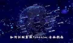 如何识别真假Tokenim：全面
