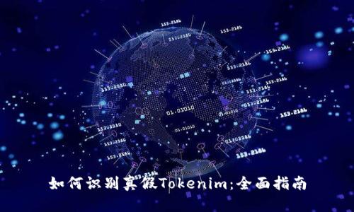 如何识别真假Tokenim：全面指南