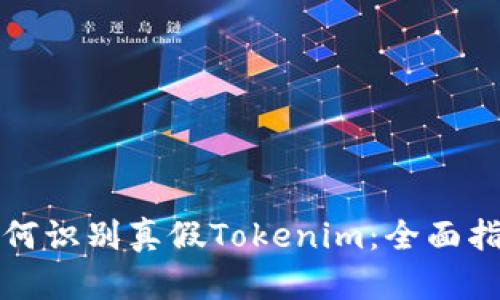 如何识别真假Tokenim：全面指南