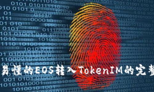 简单易懂的EOS转入TokenIM的完整指南