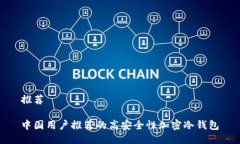 推荐中国用户推荐的高安